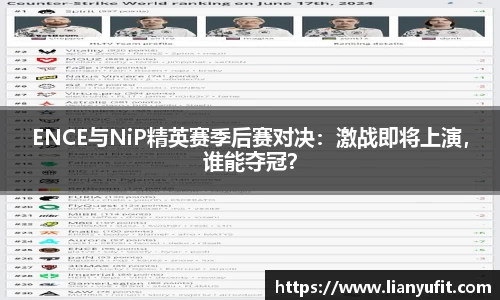 ENCE与NiP精英赛季后赛对决：激战即将上演，谁能夺冠？