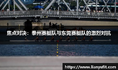 焦点对决：泰州赛艇队与东莞赛艇队的激烈对抗