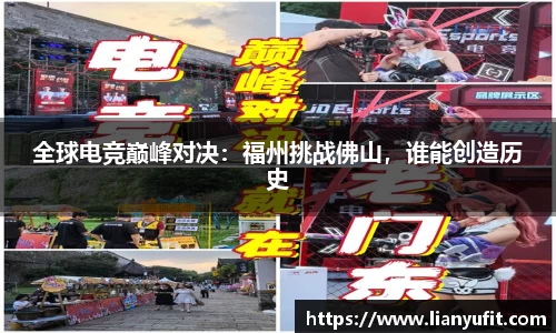 全球电竞巅峰对决：福州挑战佛山，谁能创造历史