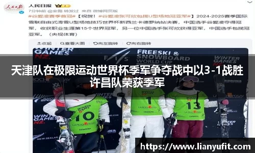 天津队在极限运动世界杯季军争夺战中以3-1战胜许昌队荣获季军
