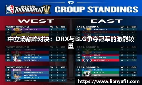 中立场巅峰对决：DRX与BLG争夺冠军的激烈较量
