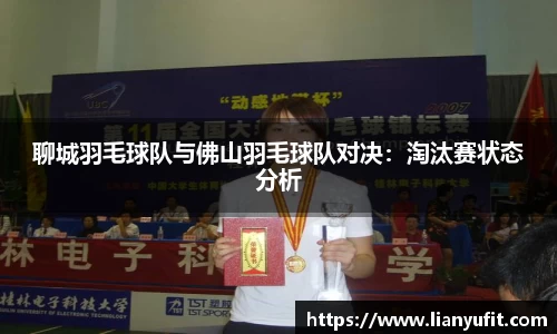 聊城羽毛球队与佛山羽毛球队对决：淘汰赛状态分析