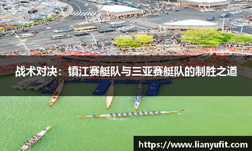 战术对决：镇江赛艇队与三亚赛艇队的制胜之道