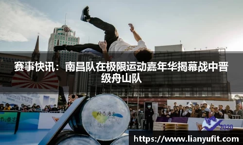 赛事快讯：南昌队在极限运动嘉年华揭幕战中晋级舟山队