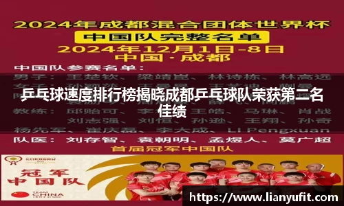 乒乓球速度排行榜揭晓成都乒乓球队荣获第二名佳绩