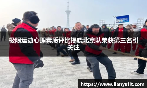 极限运动心理素质评比揭晓北京队荣获第三名引关注
