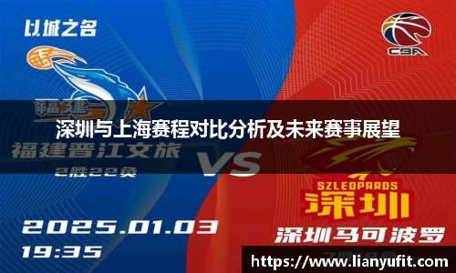 深圳与上海赛程对比分析及未来赛事展望