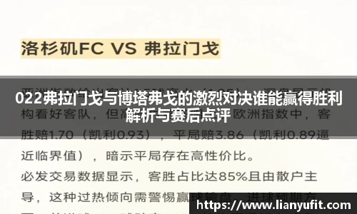 022弗拉门戈与博塔弗戈的激烈对决谁能赢得胜利解析与赛后点评